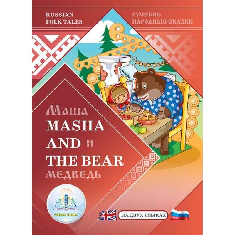          Masha and the Bear (     )