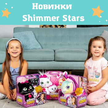 Новинки от Shimmer Stars!