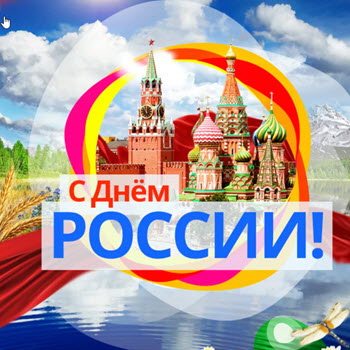 12 июня - День России! Изменения в графике работы магазина.
