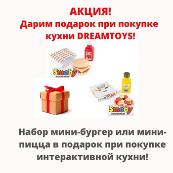 Дарим подарки при покупке кухни DreamToys!