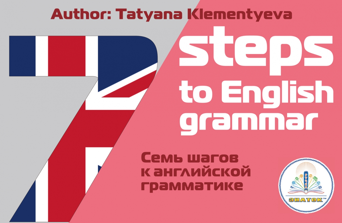 Книга для говорящей ручки ЗНАТОК 7 шагов к английской грамматике Клементьева Т.Б.