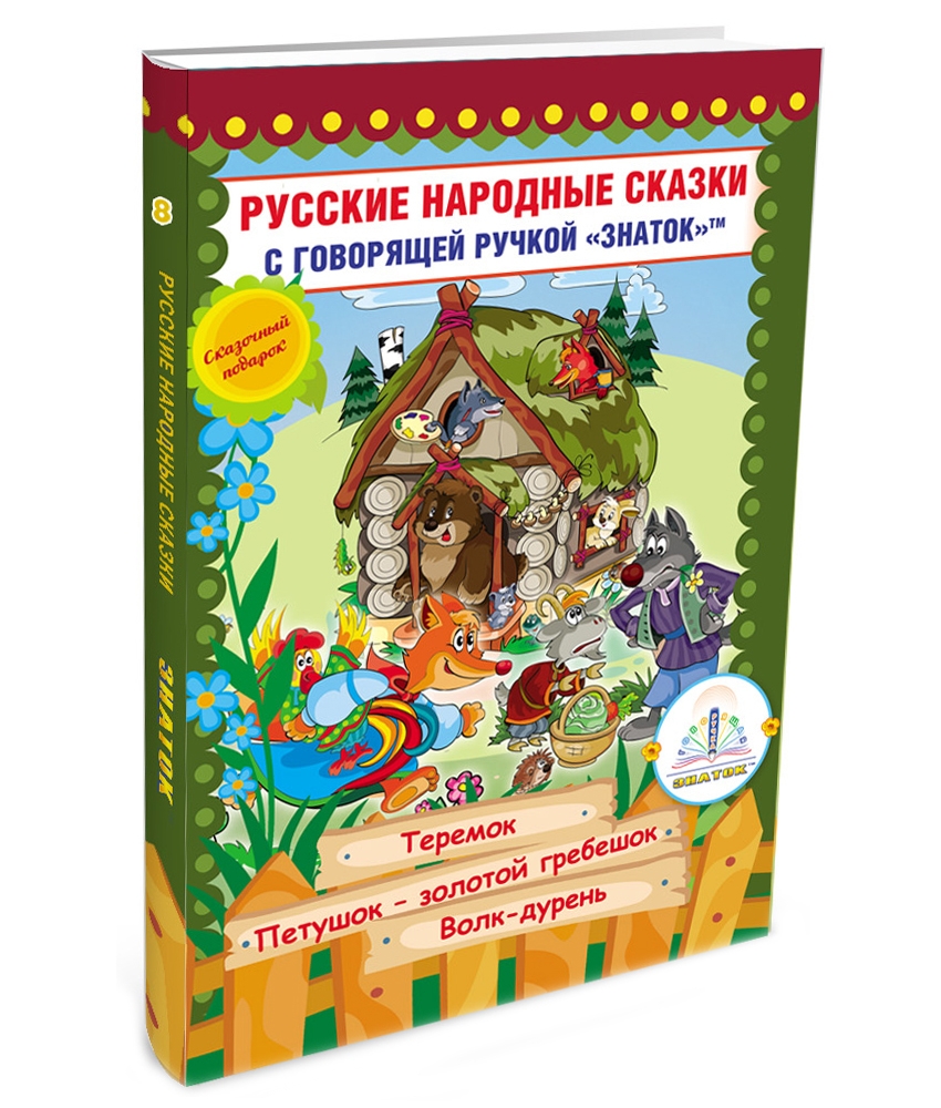 Русские народные сказки для говорящей ручки ЗНАТОК (набор 8)