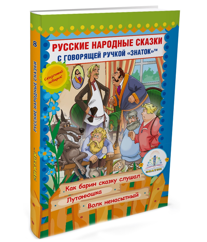 Русские народные сказки для говорящей ручки ЗНАТОК (набор 10)