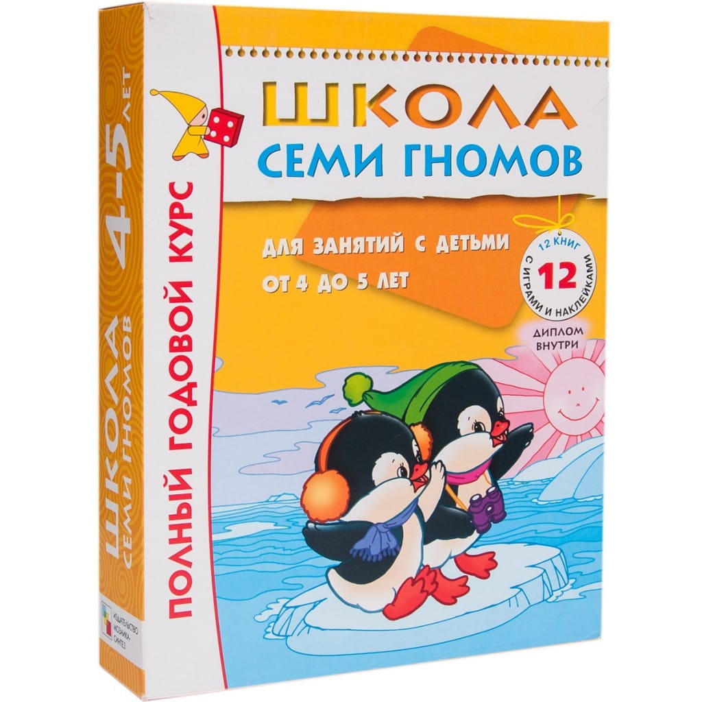 Полный годовой курс Школы Семи Гномов 4-5 лет - 12 книг с развивающей игрой и наклейками (МОЗАИКА-СИНТЕЗ)