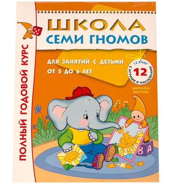 Полный годовой курс Школы Семи Гномов 5-6 лет - 12 книг с развивающей игрой и наклейками (МОЗАИКА-СИНТЕЗ)