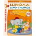 Полный годовой курс Школы Семи Гномов 5-6 лет - 12 книг с развивающей игрой и наклейками (Мозаика-Синтез)