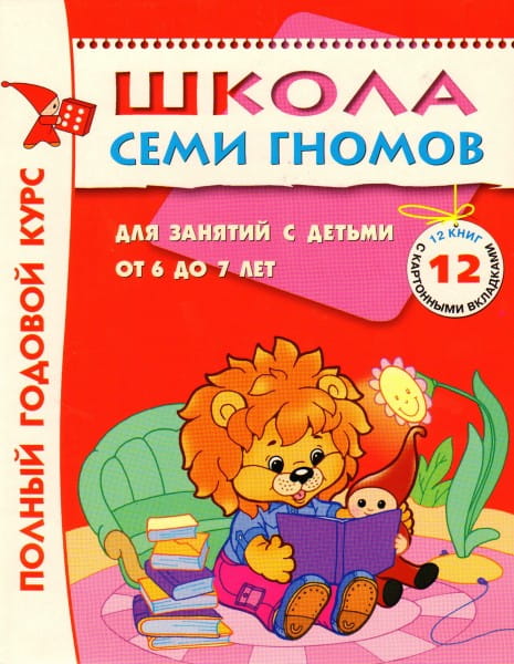 Полный годовой курс Школы Семи Гномов 6-7 лет - 12 книг с развивающей игрой и наклейками (МОЗАИКА-СИНТЕЗ)