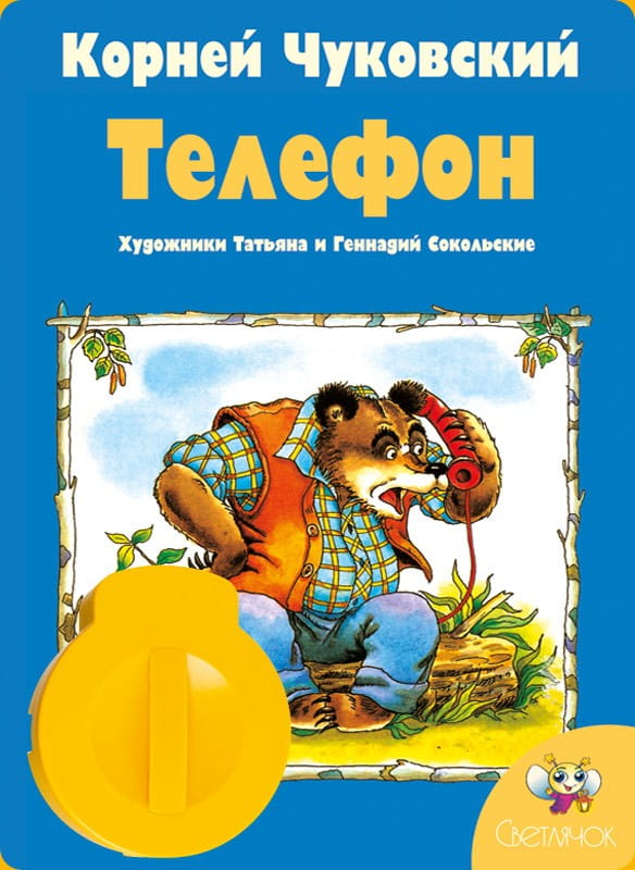 Диафильм СВЕТЛЯЧОК Телефон