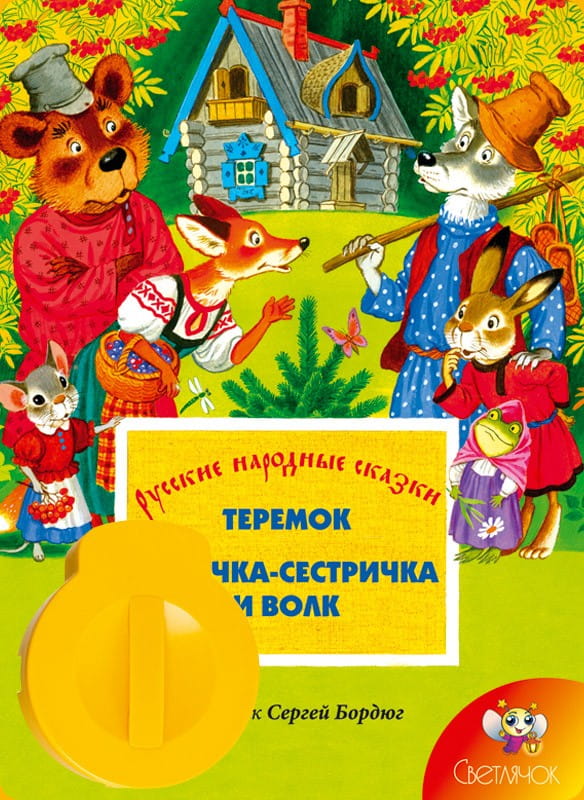 Диафильм СВЕТЛЯЧОК Теремок, Лисичка-сестричка и волк