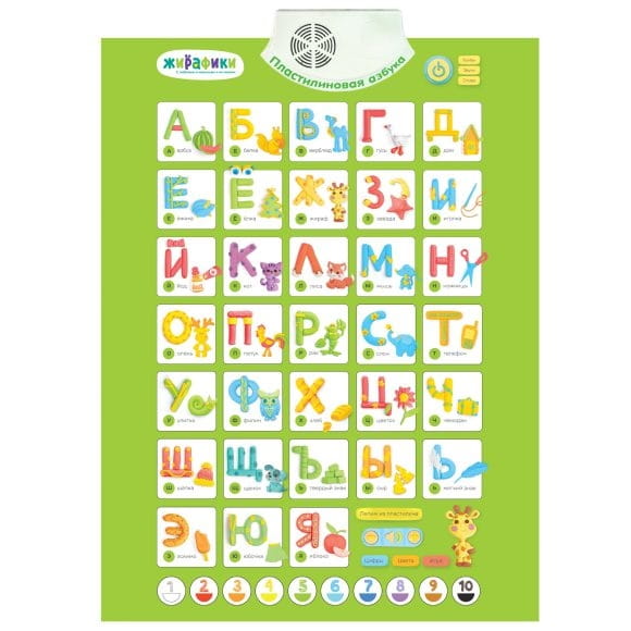 Электронный звуковой плакат ЖИРАФИКИ Пластилиновая азбука