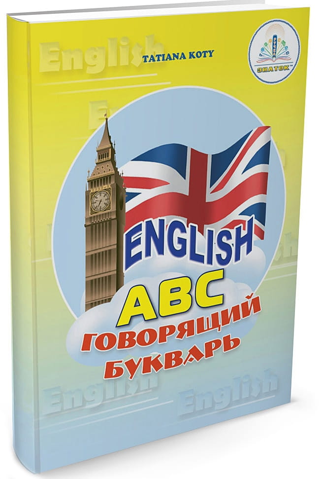 Книга для говорящей ручки ЗНАТОК English Говорящий букварь (с рабочей тетрадью)