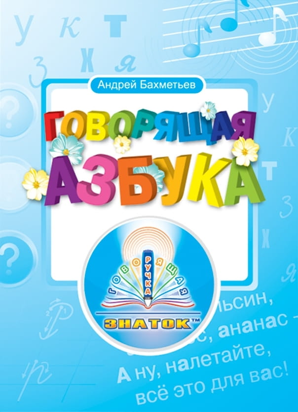 Книга для говорящей ручки ЗНАТОК Говорящая Азбука Бахметьев А.А.