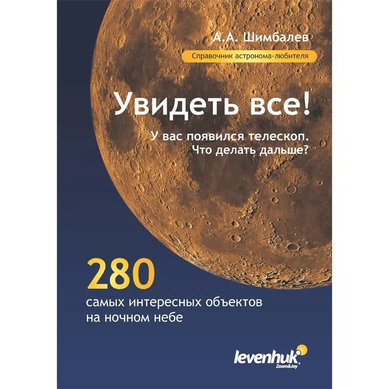 Фото Справочник астронома-любителя Levenhuk Увидеть все! (А.А. Шимбалев)