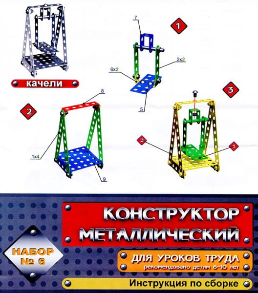 Иструкции металлических конструкторов урок