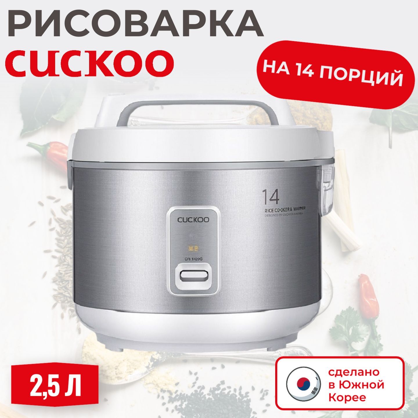 Фото Рисоварка Cuckoo CR-1420S классическая на 14 порций
