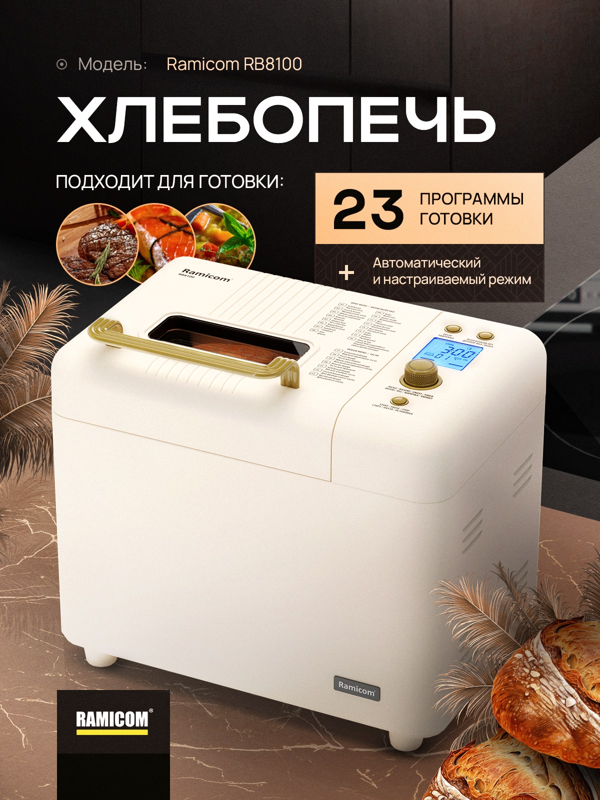Фото Хлебопечь Ramicom Premium Style RB8100
